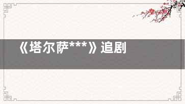 《塔尔萨***》追剧日历每周几几点更新几集 塔尔萨***全集多少集